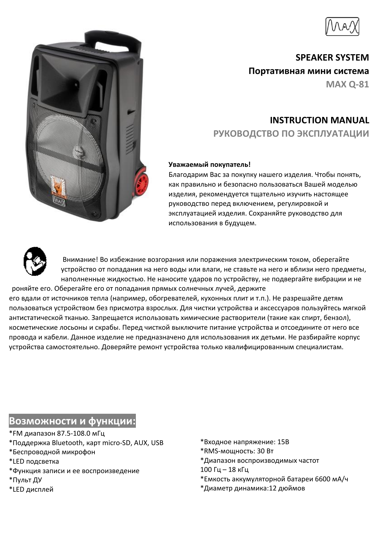 Система max. Акустика Max q81. Портативная акустика Max q-81. Max Mr-430 инструкция. Акустическая система Max q70 какой блок питания.