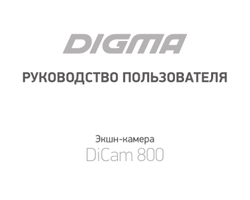 Digma dicam 800 обзор