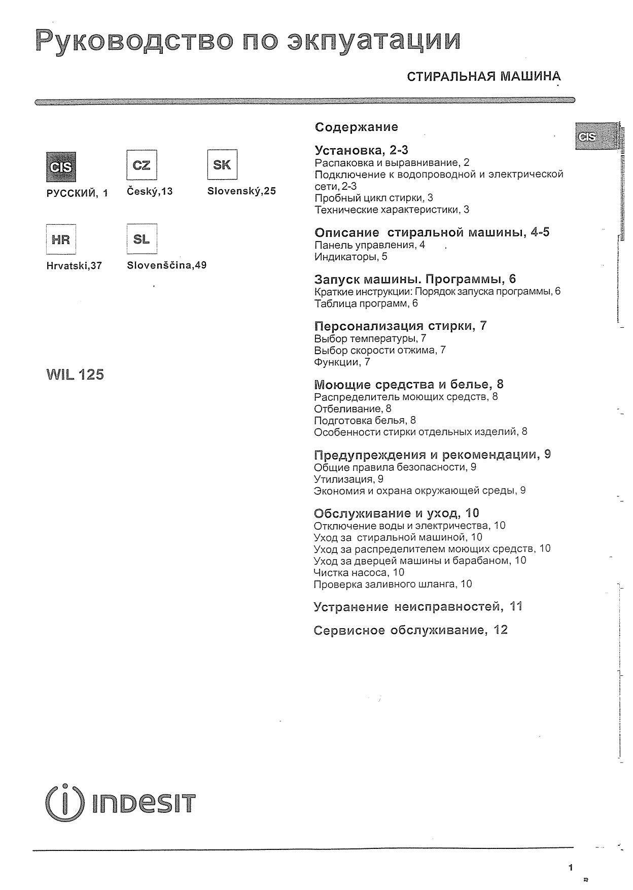 Индезит 102 инструкция Индезит 102 инструкция