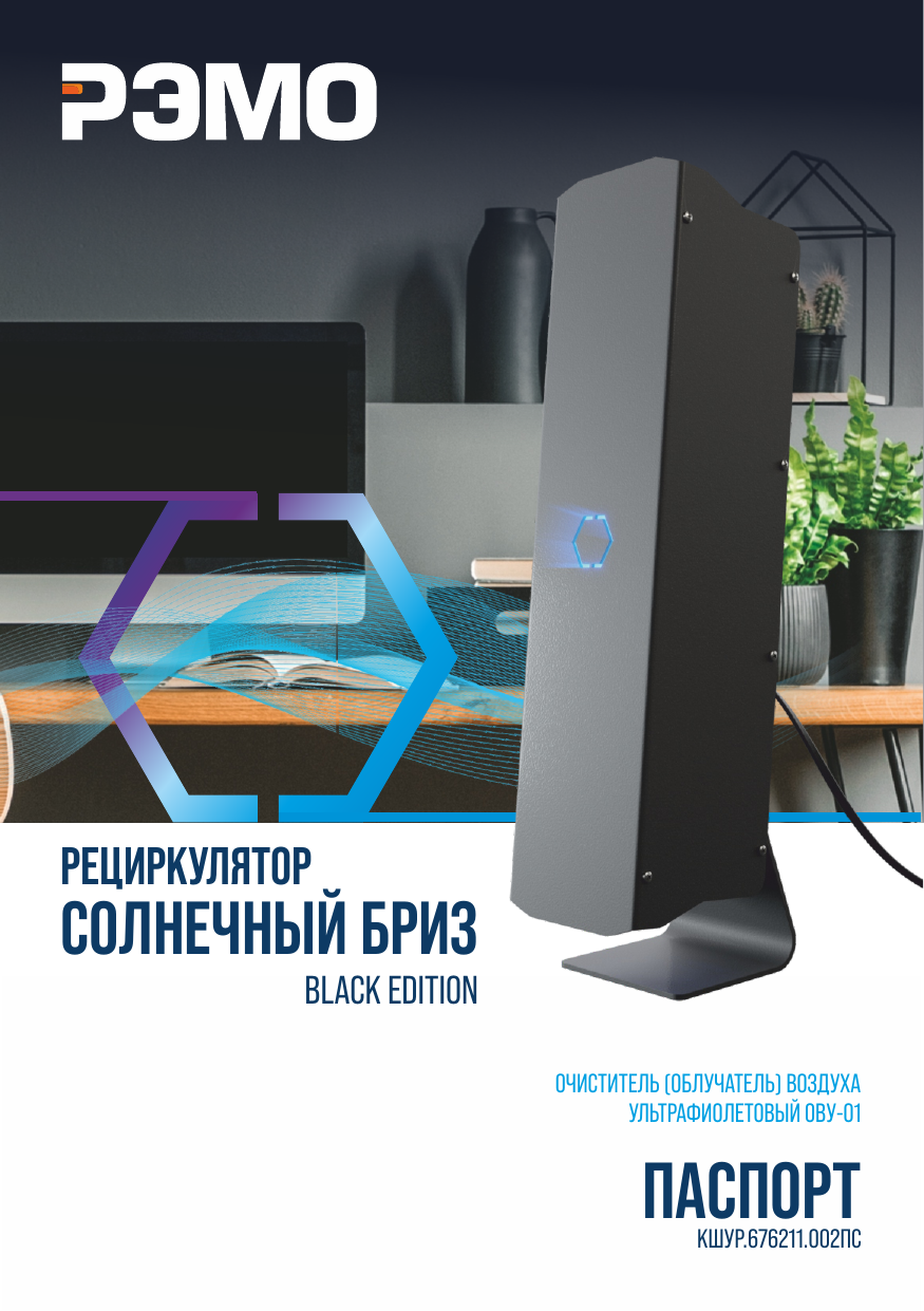 Рэмо солнечный бриз. Рециркулятор РЭМО "Солнечный Бриз" ову 01. Ову-01 Солнечный Бриз-1. Очиститель воздуха ультрафиолетовый ову 01 Солнечный Бриз инструкция