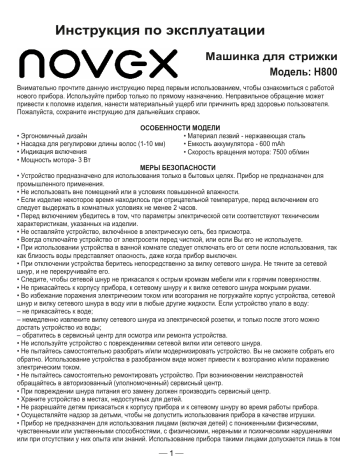 Novex H800 Руководство пользователя | Manualzz