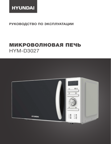 Свч hyundai hym d3027