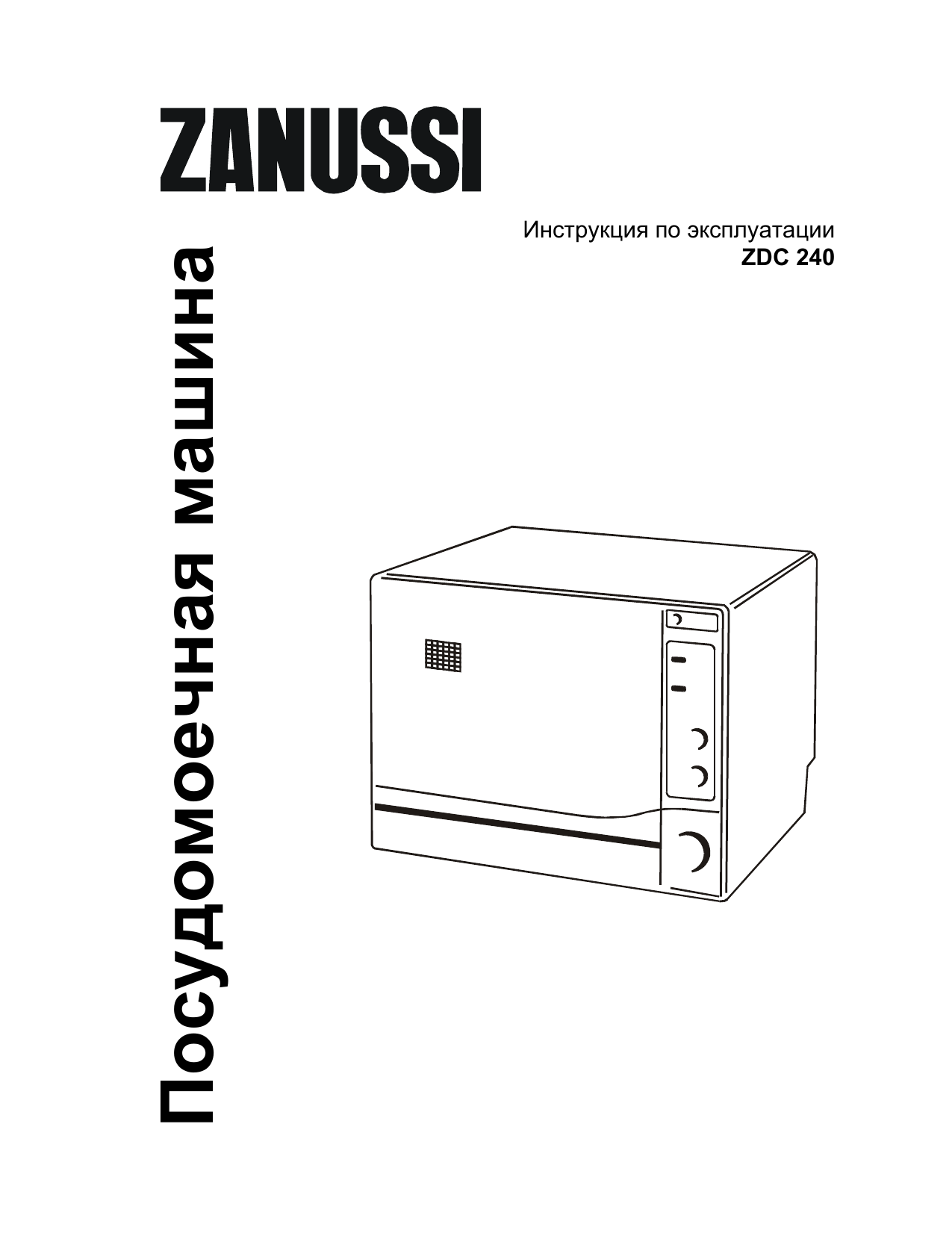 Посудомоечная занусси инструкция. Посудомоечная машина Zanussi ZDC 240. Zanussi ZDC 240 посудомойка. Инструкция посудомоечная машина Занусси ZDC 240. Посудомоечная машина настольная Занусси инструкция.