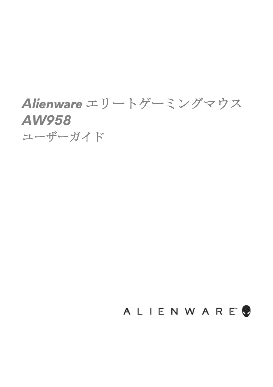 Alienware Aw958 Elite Gaming Mouse ユーザーガイド Manualzz