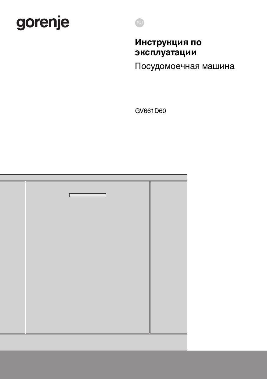 Перед первой мойкой. Gorenje GV661D60, DW30.1 | Manualzz