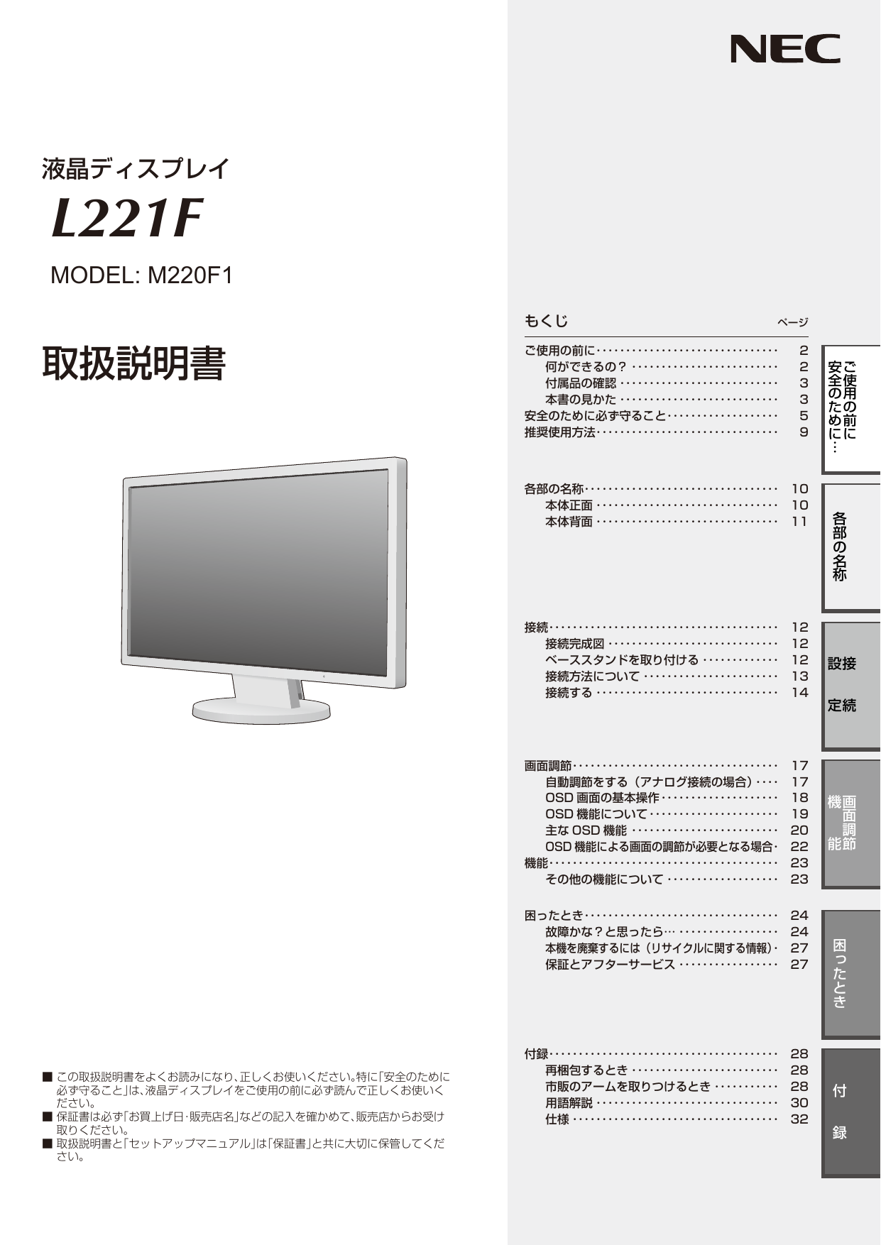 安全のために必ず守ること. NEC LCD-L221F / LCD-L221F-BK | Manualzz