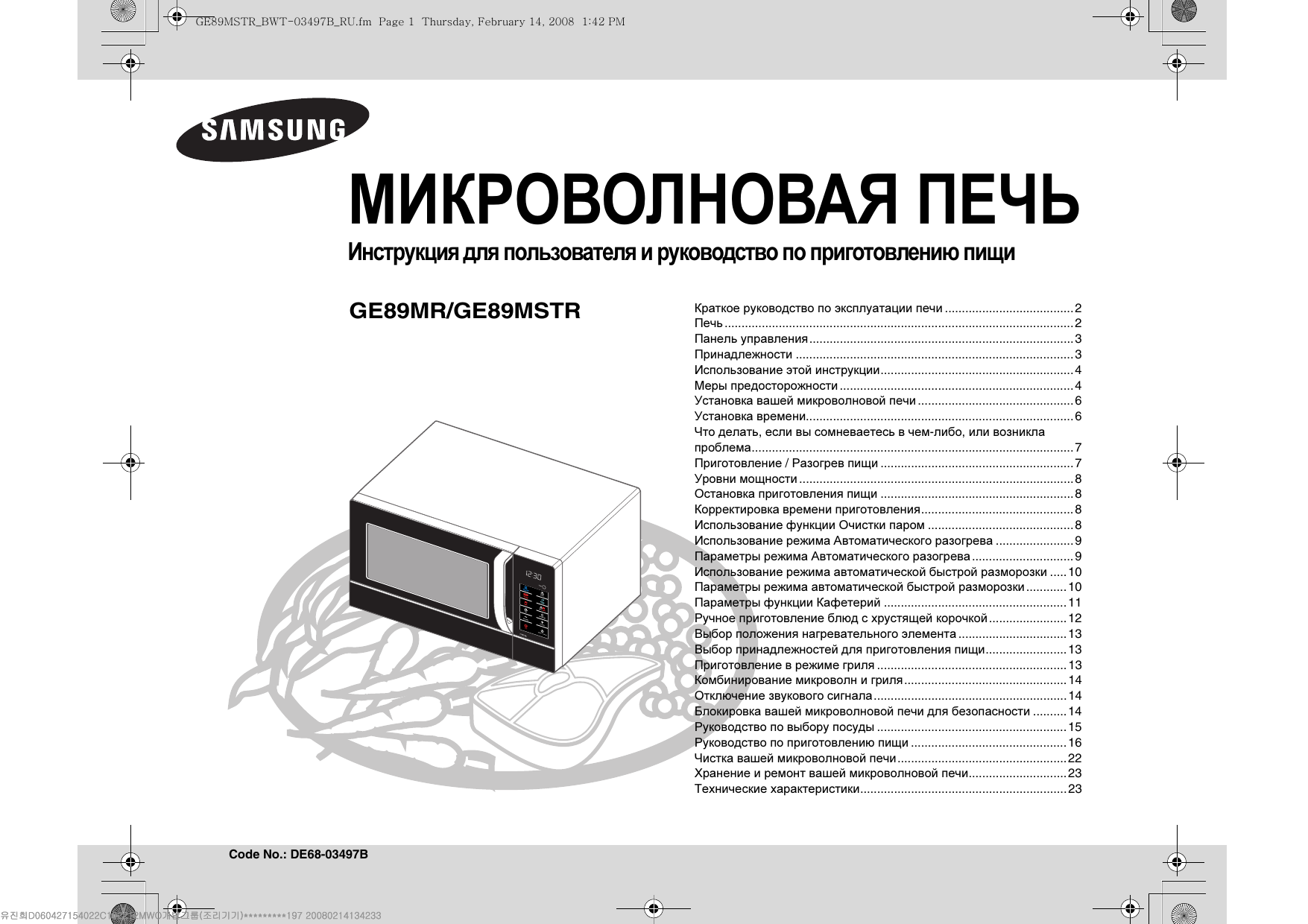 Инструкция как пользоваться микроволновкой. Микроволновая печь Samsung mw89mpsr. Микроволновая печь Samsung ge89astr. Микроволновая печь Samsung me89apsr. Технические характеристики микроволновой печи.