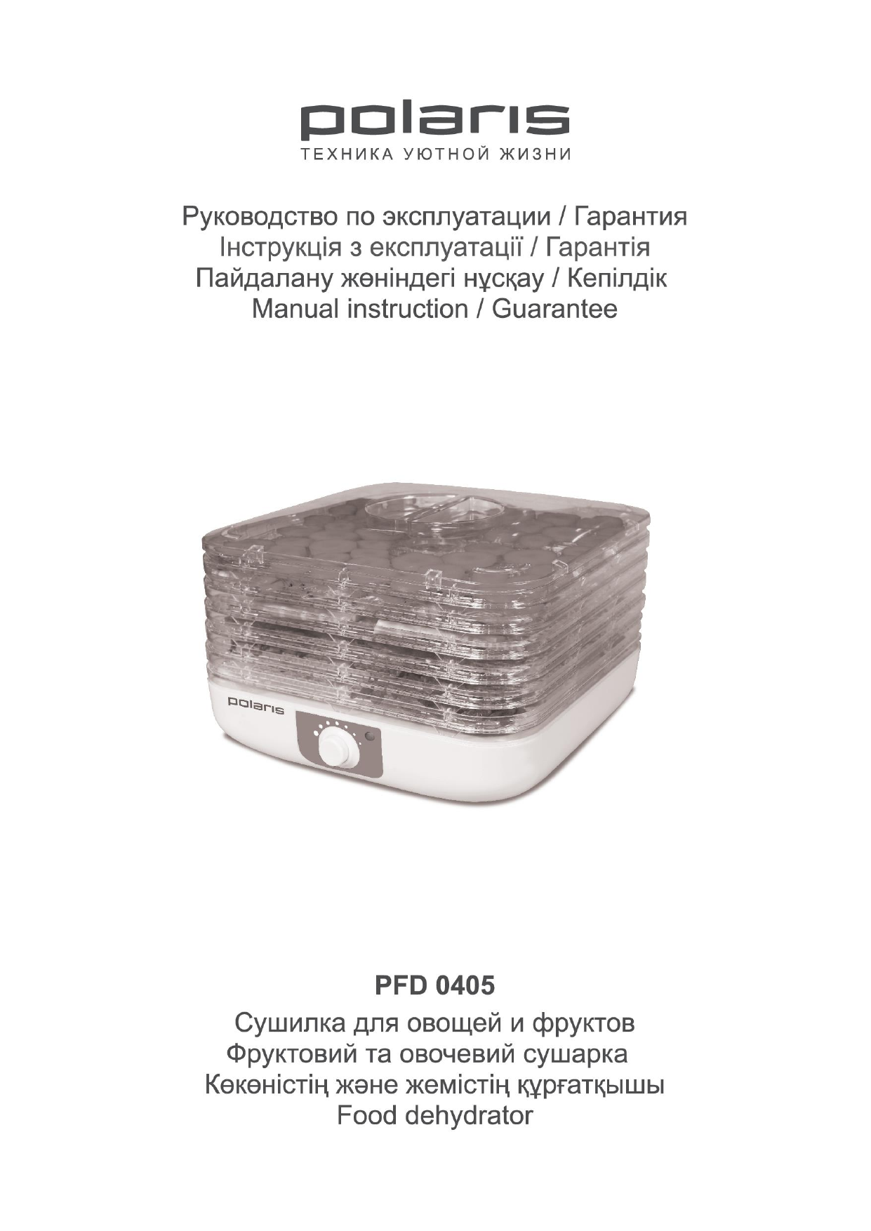 Инструкция по эксплуатации поларис. Инструкция по эксплуатации сушилки для овощей Поларис. Поларис сушилка для овощей и фруктов инструкция. Поларис сушилка для овощей и фруктов инструкция по применению. Инструкция Polaris 1860.