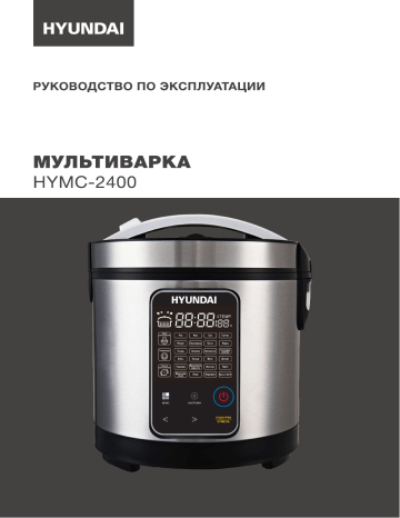 Мультиварка хендай hymc 2400