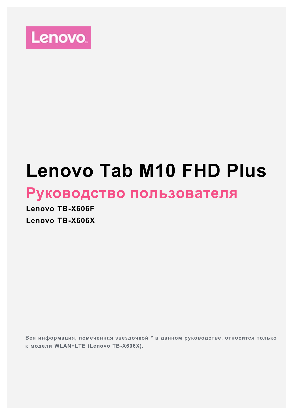 M10 tb x606x. Планшет леново Tab m10 FHD Plus инструкция. Планшет Lenovo Tab m10 FHD Plus инструкция на русском. Tab m10 FHD Plus серийный номер. Lenovo TB x606x поддерживает GSM.