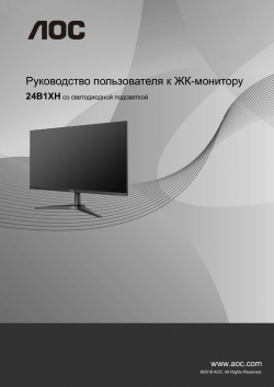 AOC 24B1XH - Руководство пользователя 