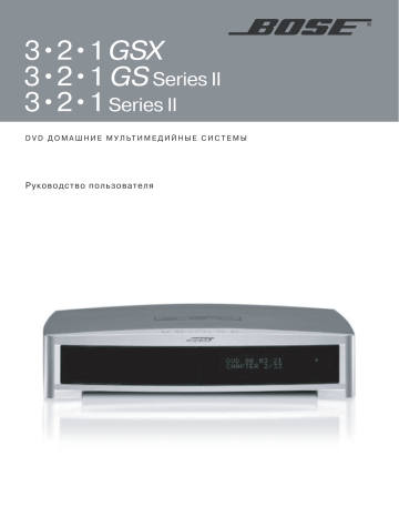 Îñíîâíûå îïåðàöèè ñ DVD. Bose 3-2-1 GSX Silver (комплект), 3-2-1 GSII Black (комплект), 3-2-1 GSII S (комплект) | Manualzz