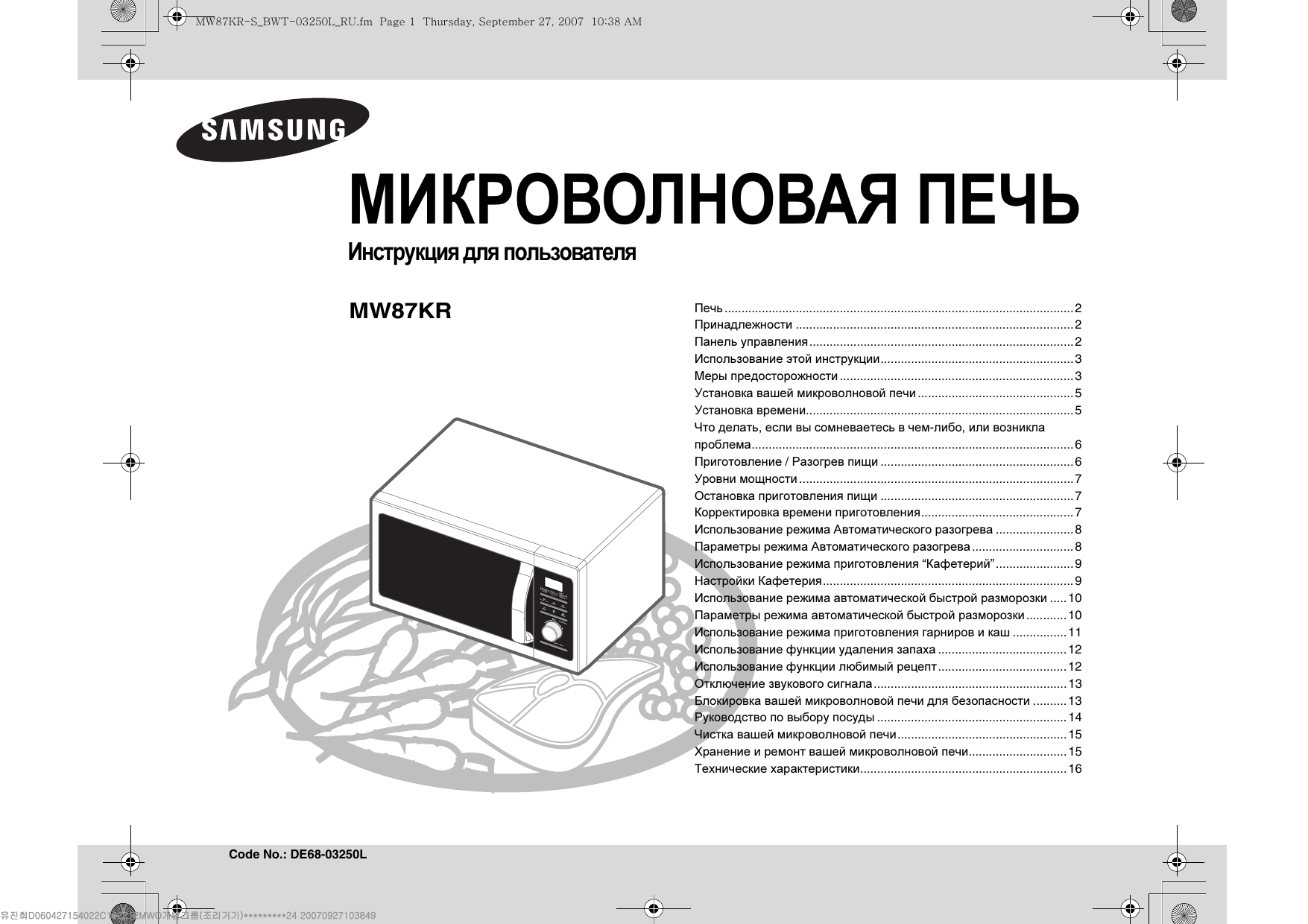 Как пользоваться микроволновкой. Микроволновая печь Samsung mw87kpr-s. Микроволновая печь Samsung mw89mstr. Микроволновая печь самсунг TDS руководство пользователя. Микроволновая печь Samsung TDS инструкция.