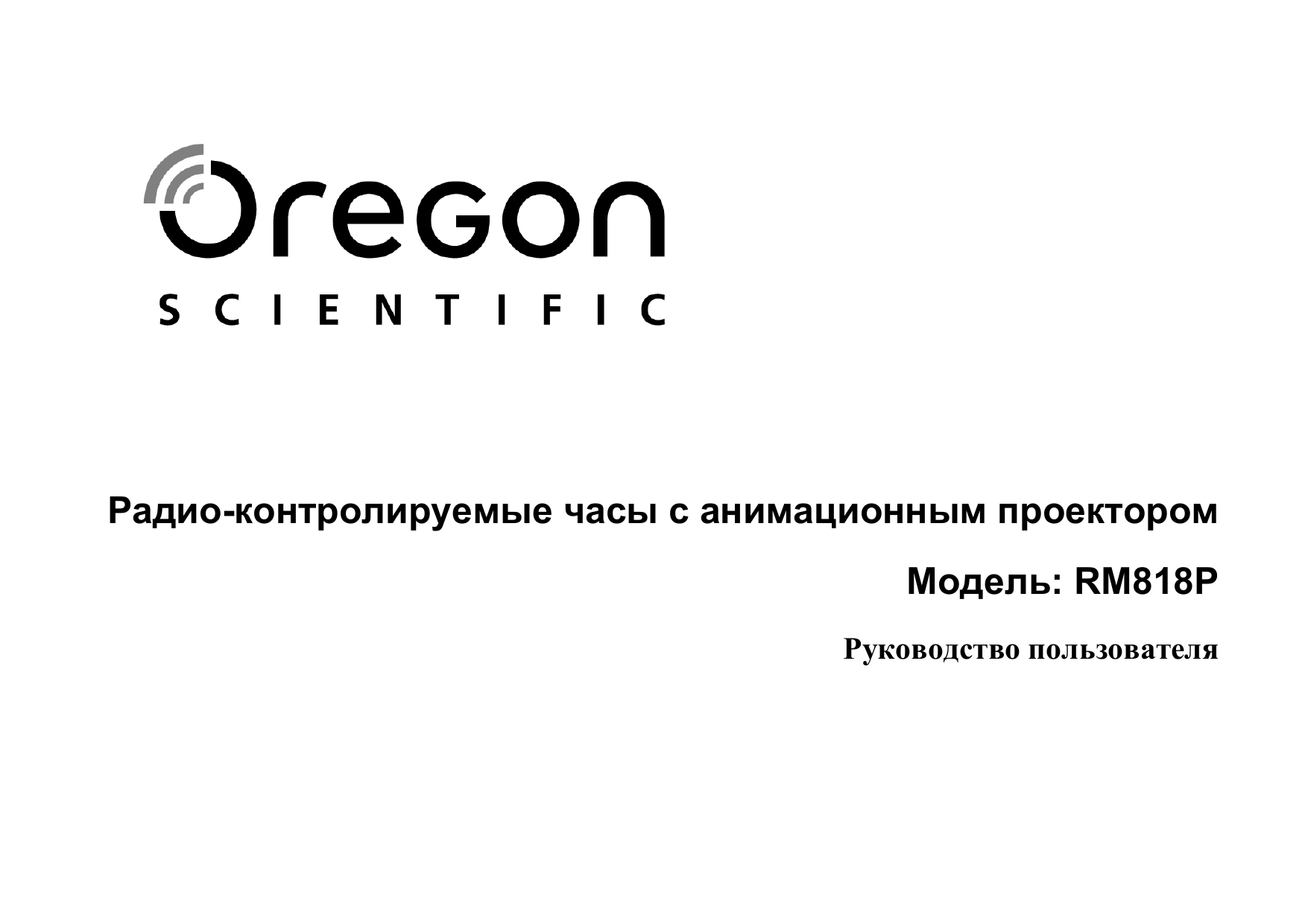 P i t инструкция. Oregon инструкция. oregon scientific инструкция по эксплуатации на русском.