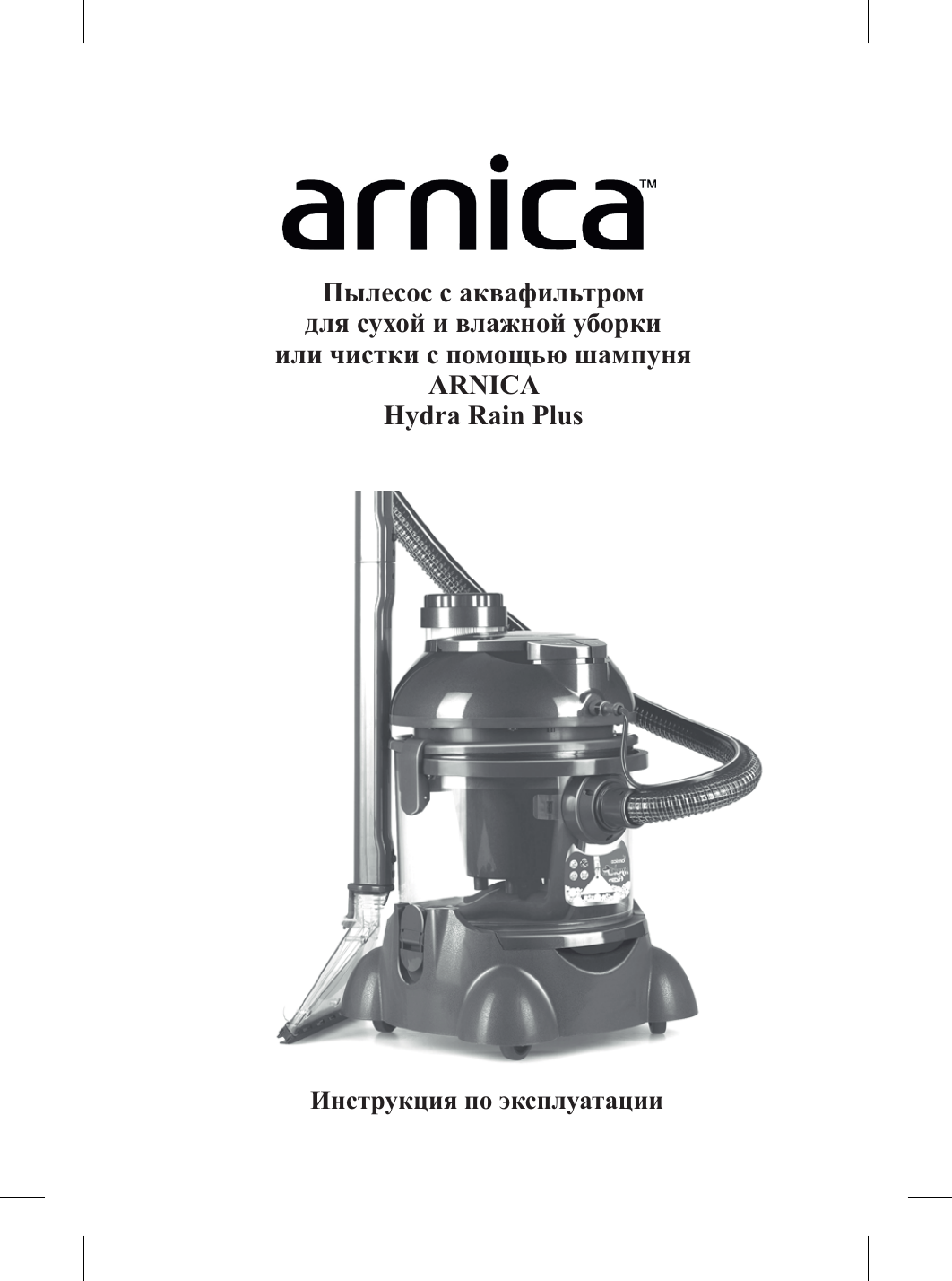 ремонт arnica hydra rain plus