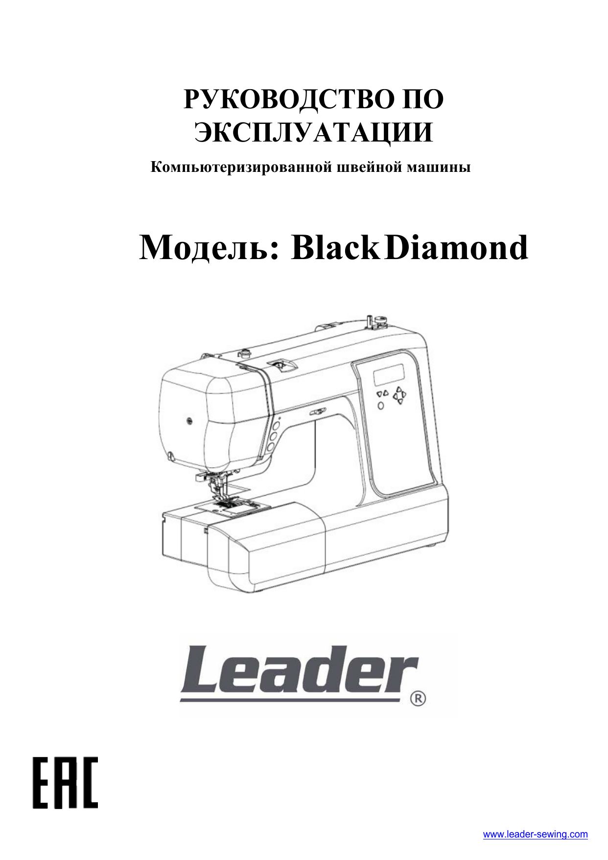 Leader black diamond. Машинка Лидер Блэк Даймонд. Швейная машинка леадер инструкция. Leader Black Diamond отзывы. Машинка швейная leader Black Diamond отзывы.