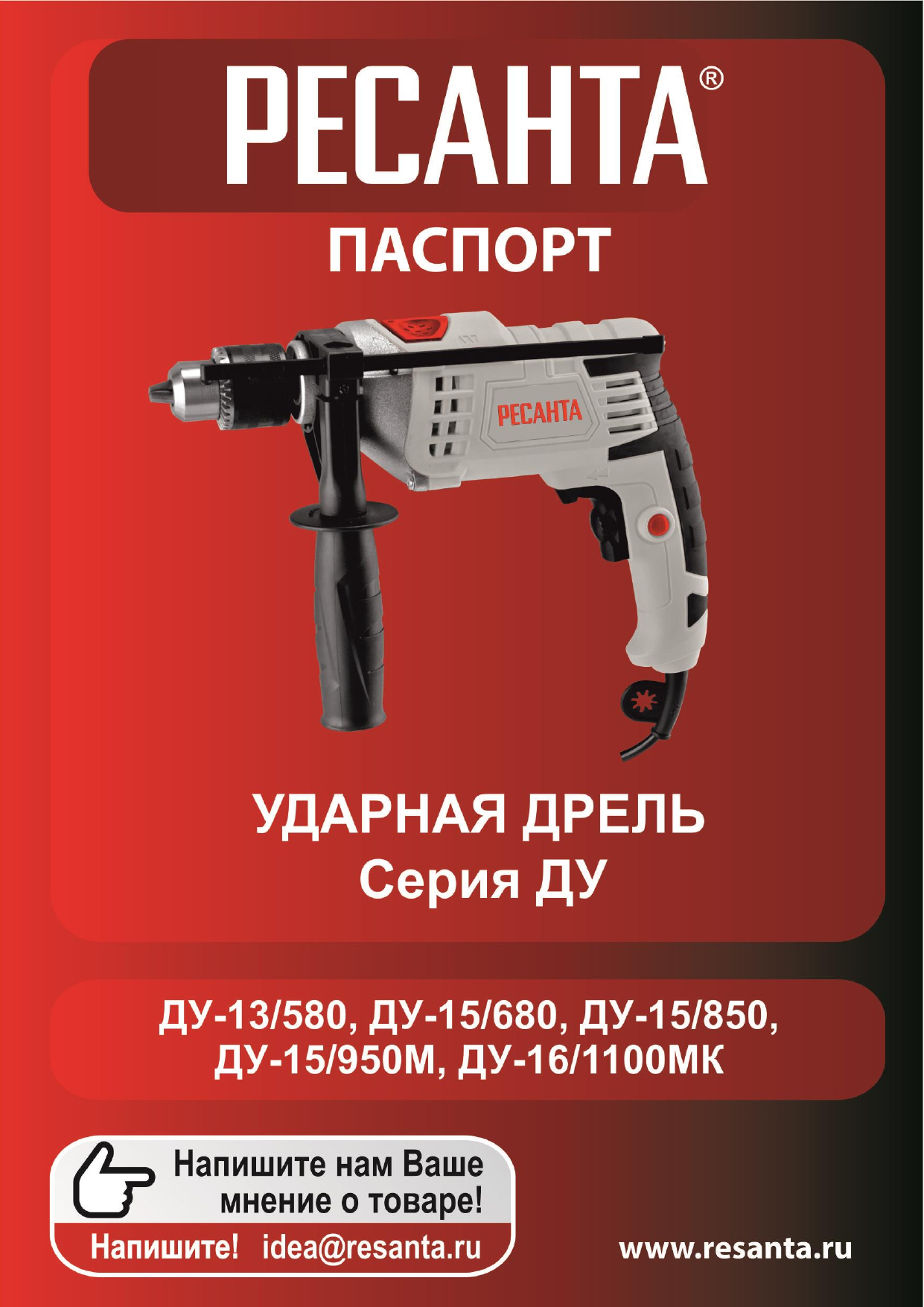 Инструкция по эксплуатации ресанта. Дрель ударная Ду-15/950м Ресанта. Ударная дрель Ресанта Ду-16. Дрель ударная Ресанта ду15/850 схема. Ресанта 15/850.