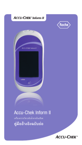 Roche ACCU-CHEK Inform II คู่มือการใช้ | Manualzz