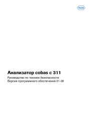 Roche cobas c 311 - Operator's manual, quick guide, Reference guide