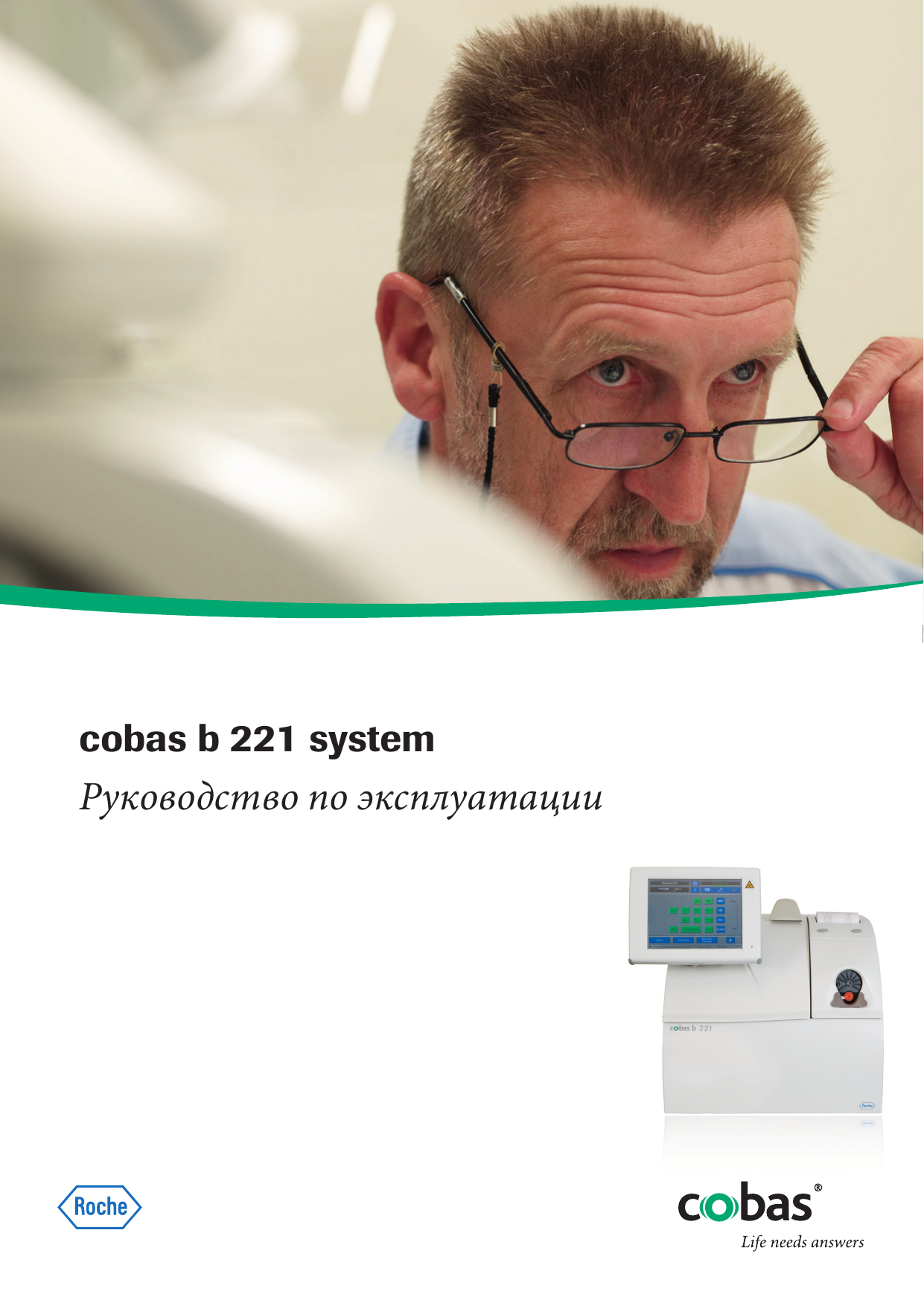 Roche cobas b 221<2>=OMNI S2 system Руководство пользователя | Manualzz