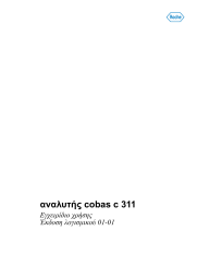 Roche cobas c 311 - Operator's manual, quick guide, Reference guide