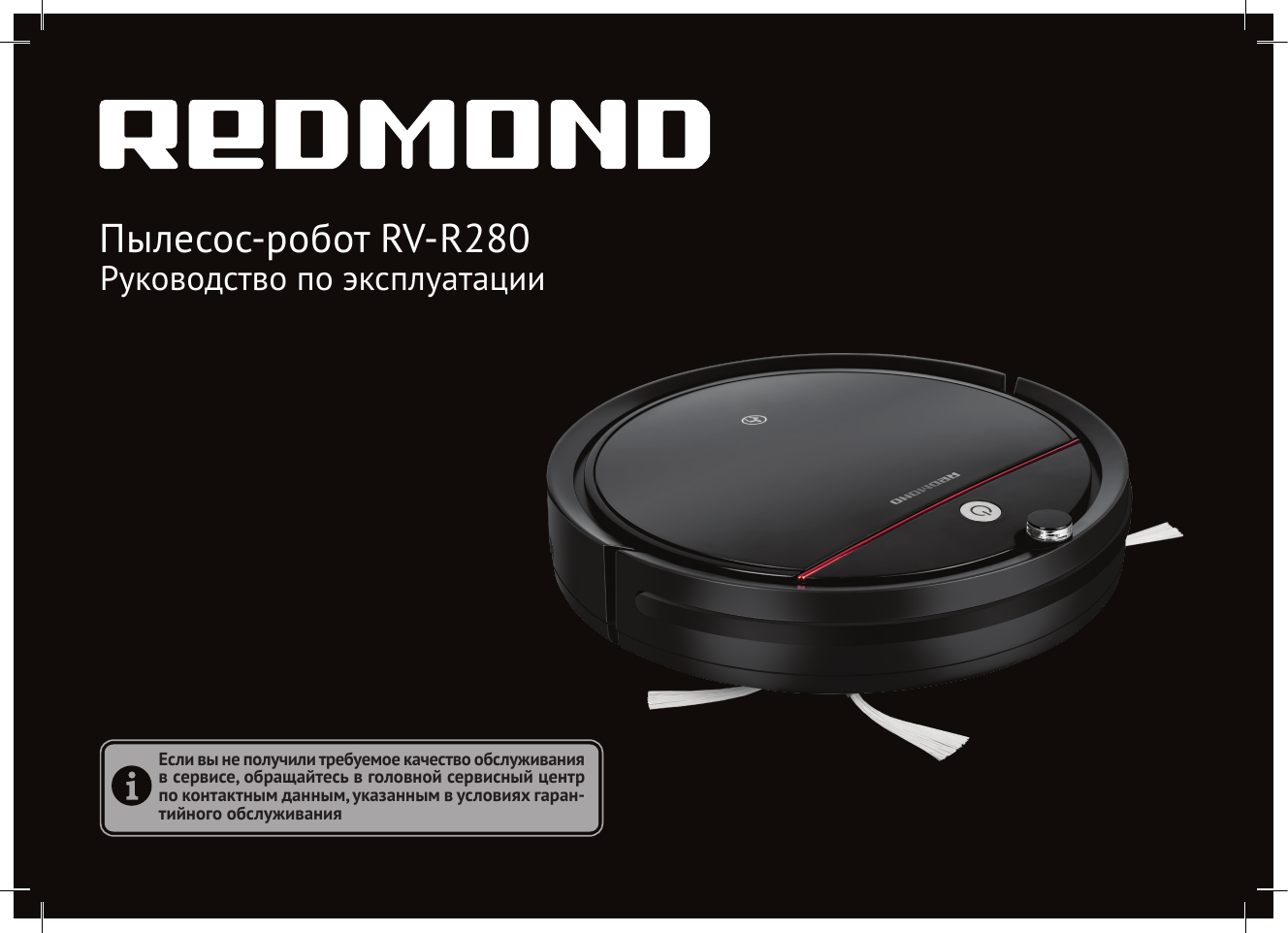 Робот пылесос redmond rv 280. Робот-пылесос redmond rv-r280 черный. Робот пылесос для окон redmond. Робот пылесос редмонд рв р 280. Redmond rv-r280.