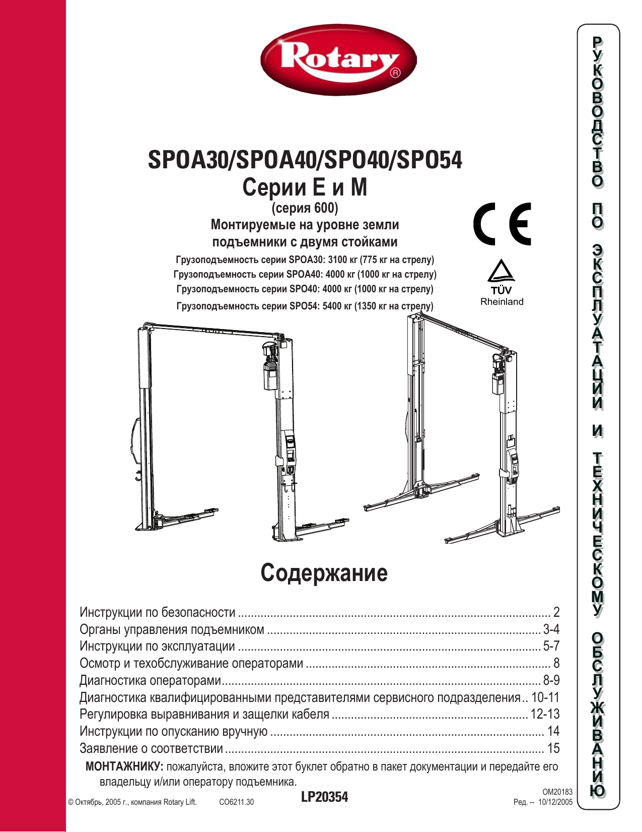 Сат инструкция. Spoa40e. Rotary SPOA-54m. Spoa40m-5-eh2. Bogaerts QII Lift инструкция по применению.