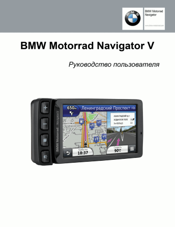 Garmin BMW Motorrad Navigator V Руководство пользователя | Manualzz