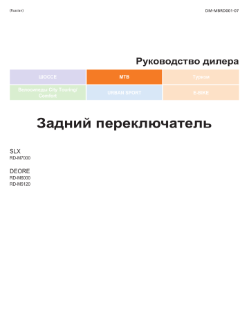 Shimano RD-M5120 Задний переключатель Руководство пользователя | Manualzz