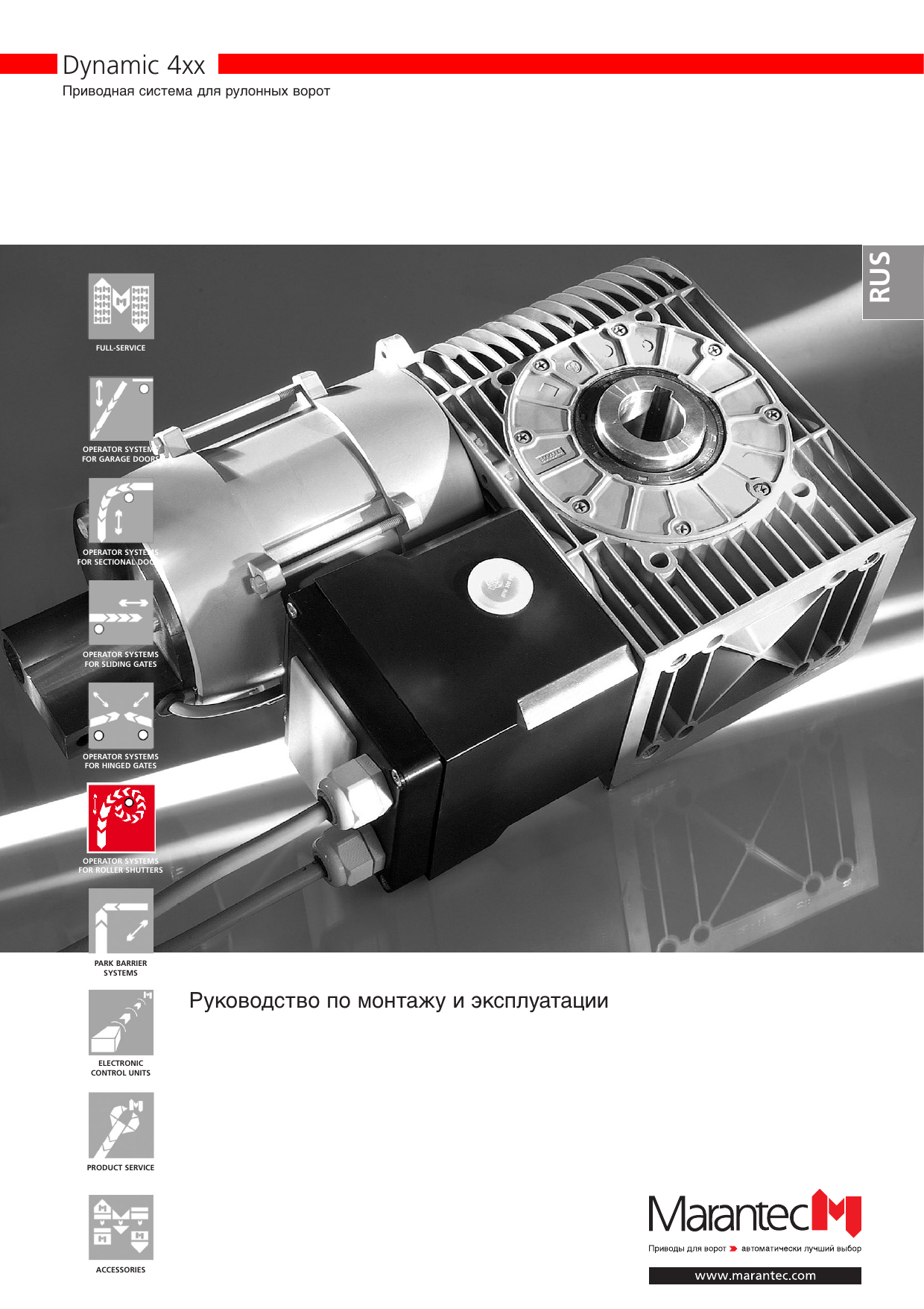Dynamic 400. Marantec dynamic. dynamic xs plus установка.