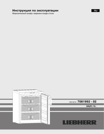 Liebherr GN 1066 Premium Малогабаритная морозильная камера Инструкция по эксплуатации | Manualzz