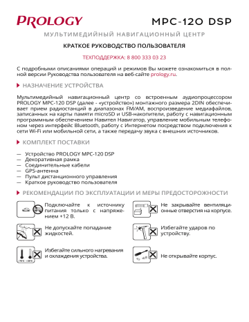 Prology MPC-120 DSP Руководство пользователя | Manualzz