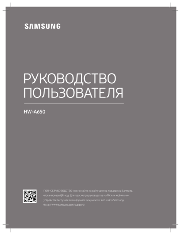 Samsung HW-A650 Руководство пользователя | Manualzz