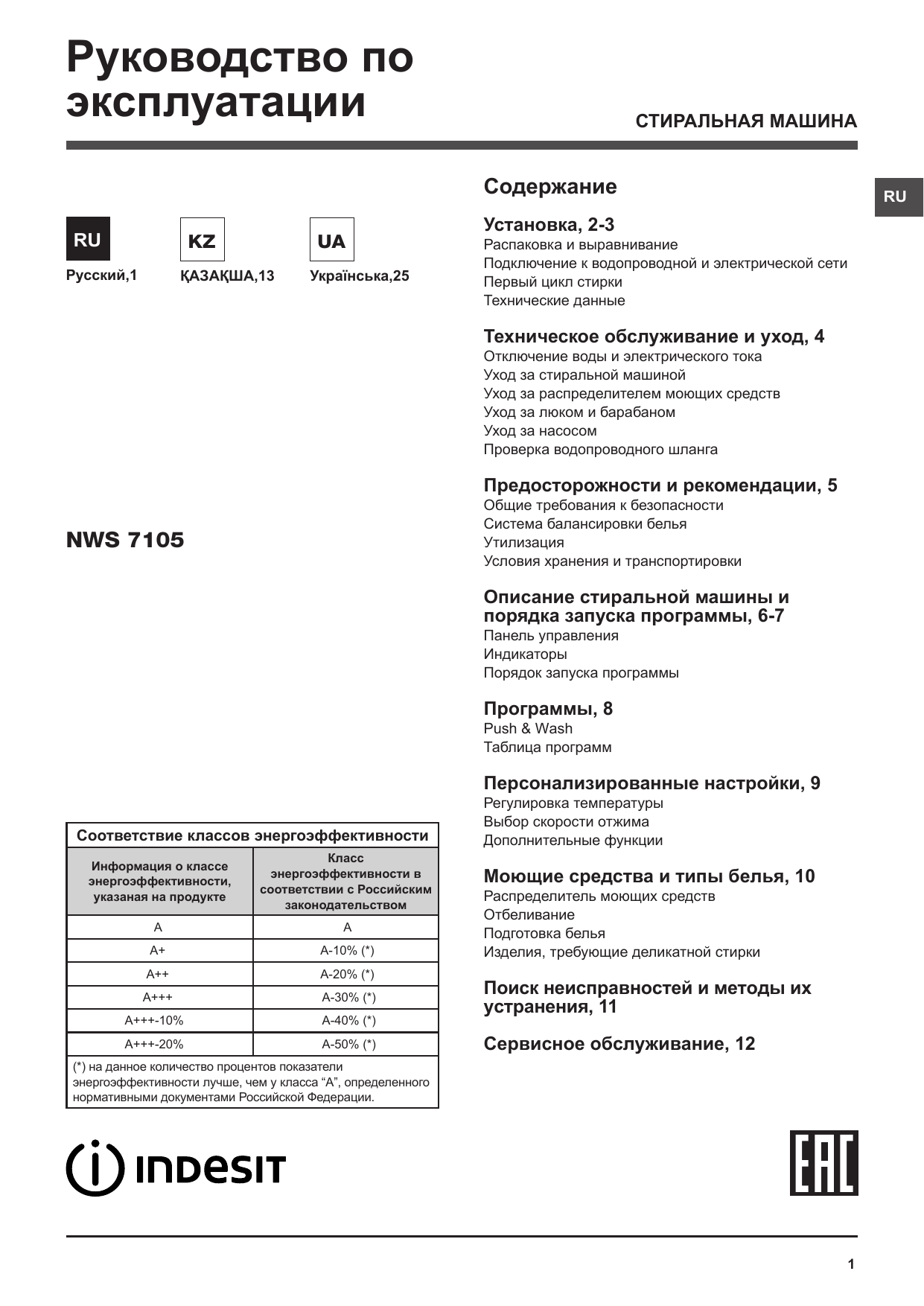 Indesit NWS 7105 L Руководство пользователя | Manualzz