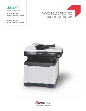 KYOCERA ECOSYS M6026CDN Руководство пользователя | Manualzz