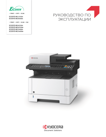 KYOCERA Ecosys M2540dn Руководство пользователя | Manualzz