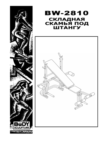 Body Sculpture BW-2810 H Руководство пользователя | Manualzz