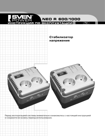 Sven NEO R1000 Руководство Пользователя | Manualzz