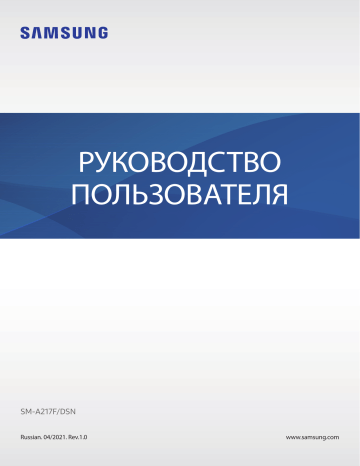 Samsung SM-A217F/DSN Galaxy A21s Руководство пользователя | Manualzz