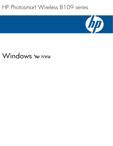 HP Photosmart Wireless All-in-One Printer series - B109 מדריך למשתמש | Manualzz