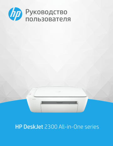 HP DeskJet 2300 All-in-One Printer series Руководство пользователя | Manualzz