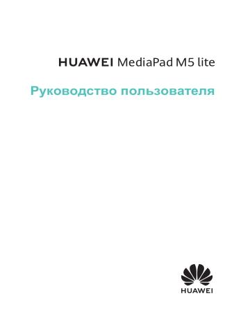 Huawei MediaPad M5 lite 10 Руководство пользователя | Manualzz