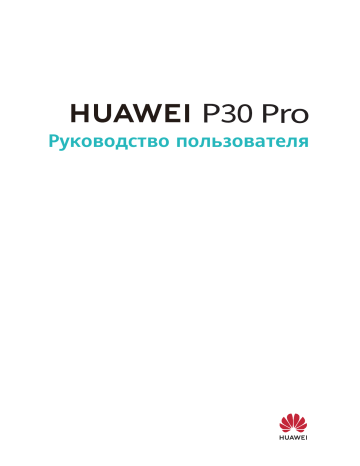 Huawei P30 Pro Руководство пользователя | Manualzz