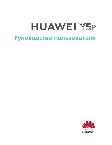 Huawei Y5p Руководство пользователя | Manualzz