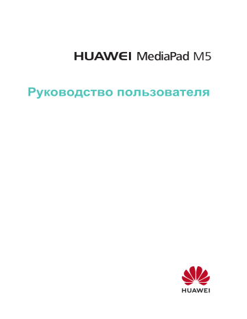 Huawei HUAWEI MediaPad M5 8.4inch Руководство пользователя | Manualzz