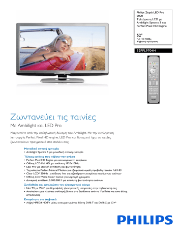 Philips 52PFL9704H/12 LCD TV Φύλλο δεδομένων προϊόντος | Manualzz