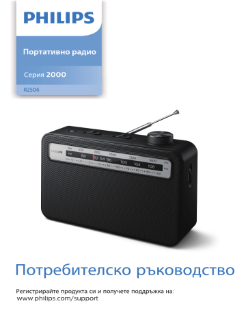 Philips TAR2506/12 Портативно радио Ръководство за употреба | Manualzz