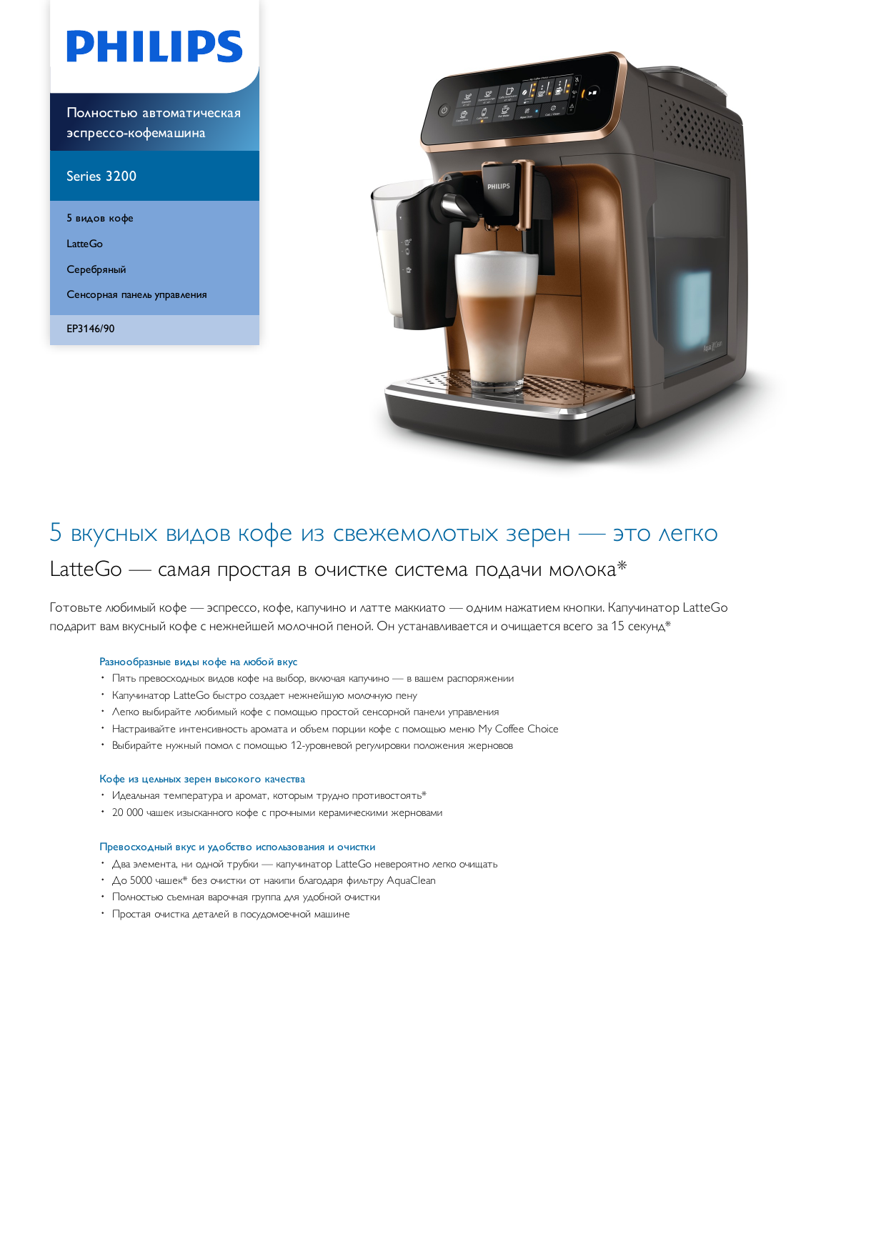 Инструкция по эксплуатации кофемашины philips. Philips LATTEGO ep3146. Philips ep3146 Series 3200. Филипс латте гоу 3200. Philips автоматическая кофемашина Series 1200 ep1221/20 Latte go.