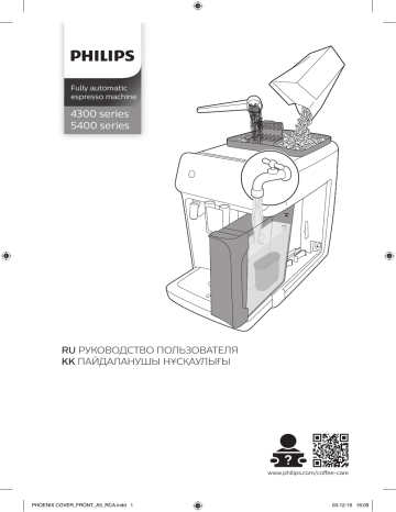 Philips EP5444/90 Philips 5400 Series Полностью автоматическая эспрессо-кофемашина Руководство пользователя | Manualzz