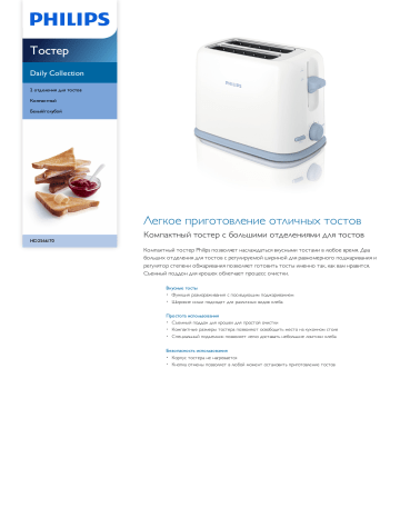 Philips HD2566/70 Daily Collection Тостер Технический паспорт продукта ...